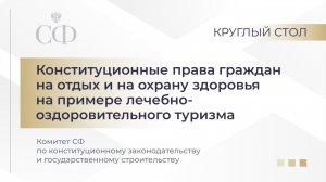 Круглый стол Комитета СФ по конституционному законодательству и государственному строительству