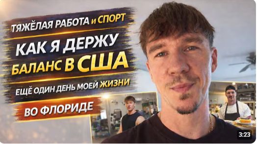 КАК ВЫЖИВАЕТ РУССКОЯЗЫЧНАЯ МОЛОДЕЖЬ НА ЗАГНИВАЮЩЕМ ЗАПАДЕ. Тяжёлая работа и спорт. Как я держусь.