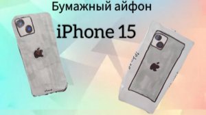 Распаковка бумажного iPhone 15. paper DIY iphone 15
