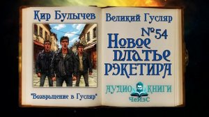 «Новое платье рэкетира» Великий Гусляр №54  | Кир Булычев