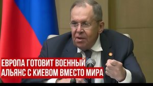 Лавров о милитаризации Европы, новом антироссийском блоке с Украиной и двойных стандартах Запада