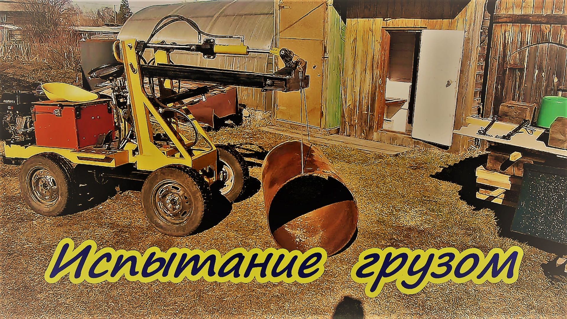 Проект ПОМОГАТОР Испытание весом