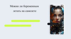 Можно ли беременным летать на самолете