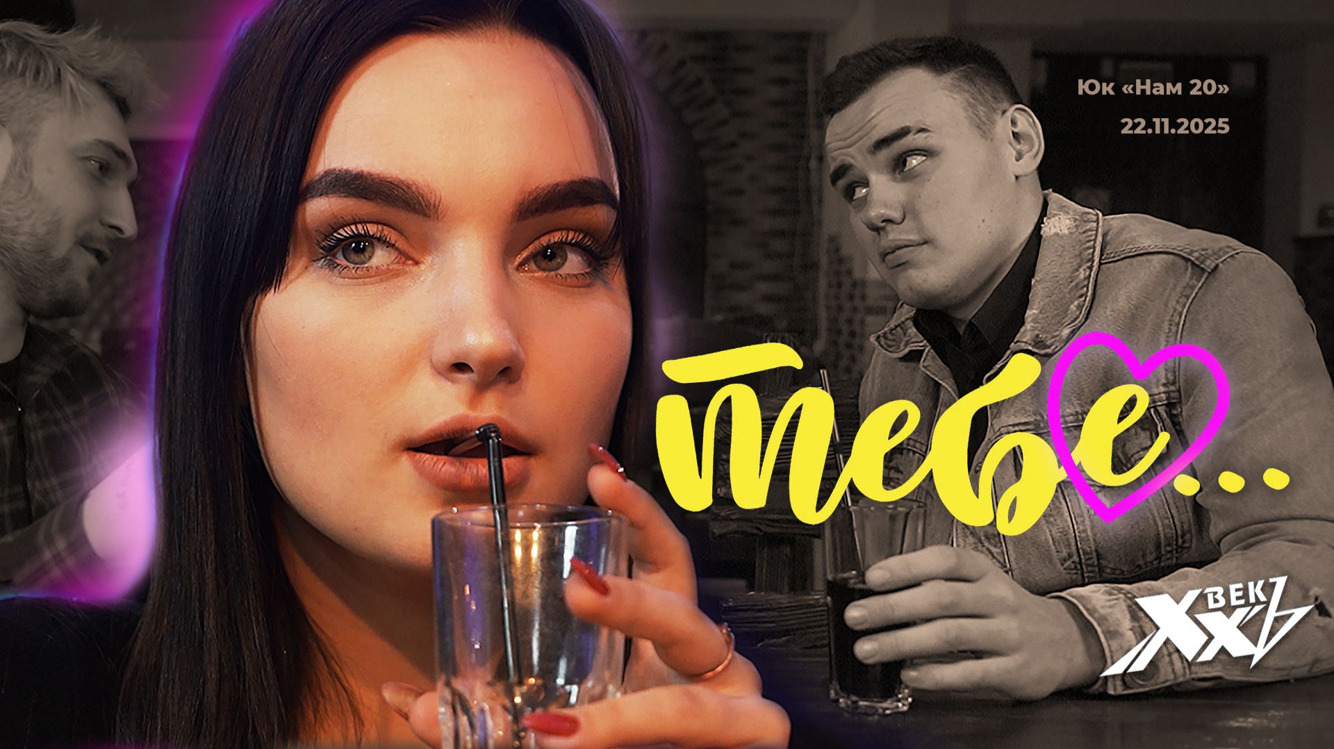 ВИА ХХ векъ - Тебе сл.О.Кохана муз.О.Кохана