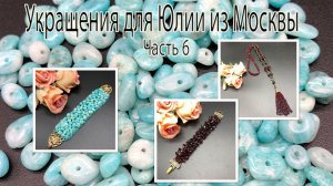 Сотуар и браслет с гранатом. Браслет с амазонитом. Украшения для Юлии из Москвы. Часть 6.