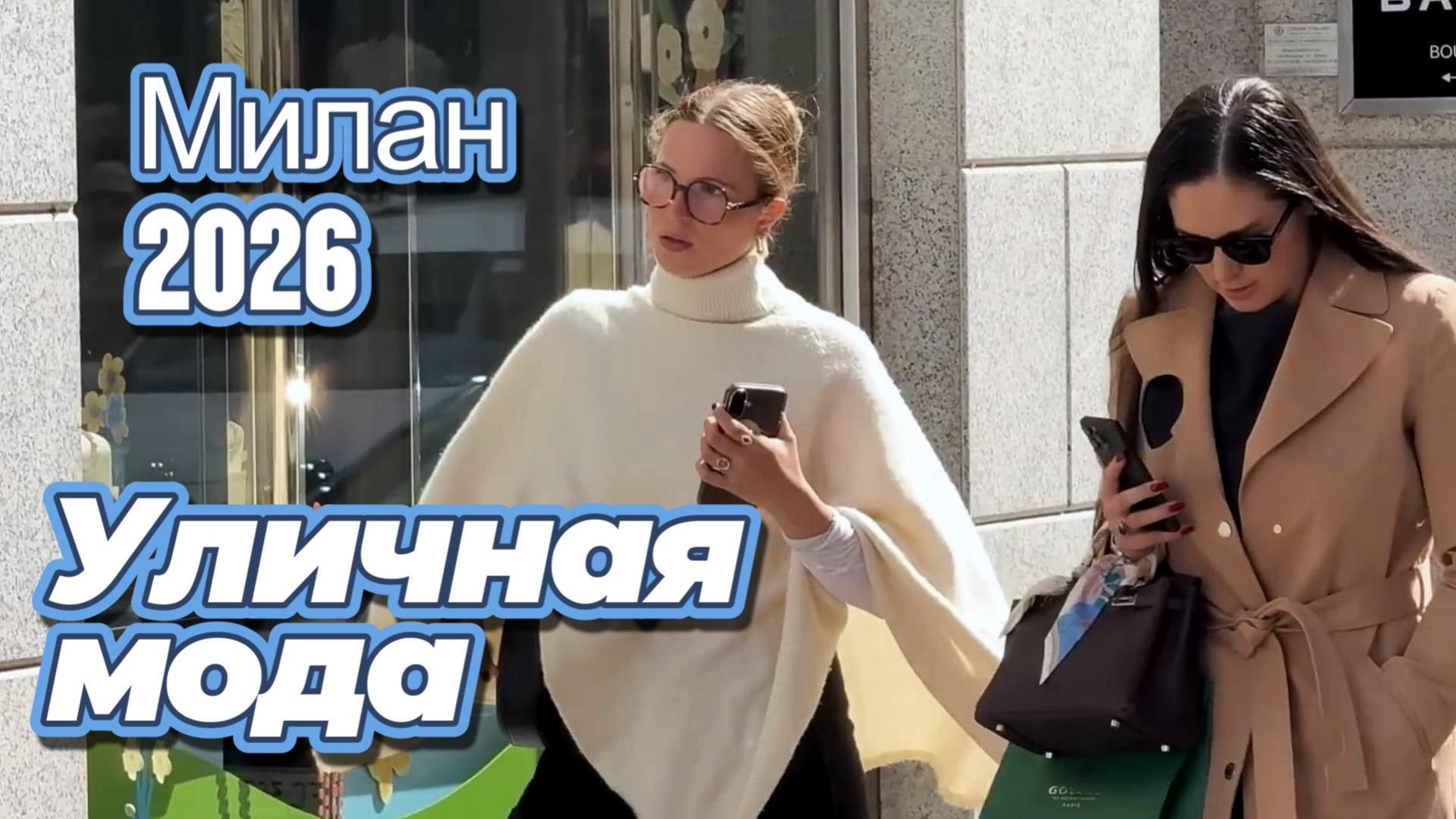 Модные тренды Милана апрель 2026