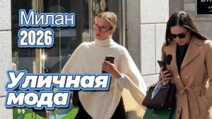 Модные тренды Милана апрель 2026