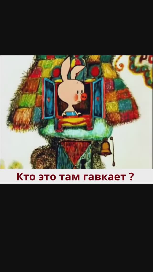Кто это там гавкает ?