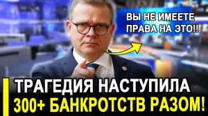 Бросили на произвол Оказались в безвыходном положении  Реальность шокирует 300 банкротств
