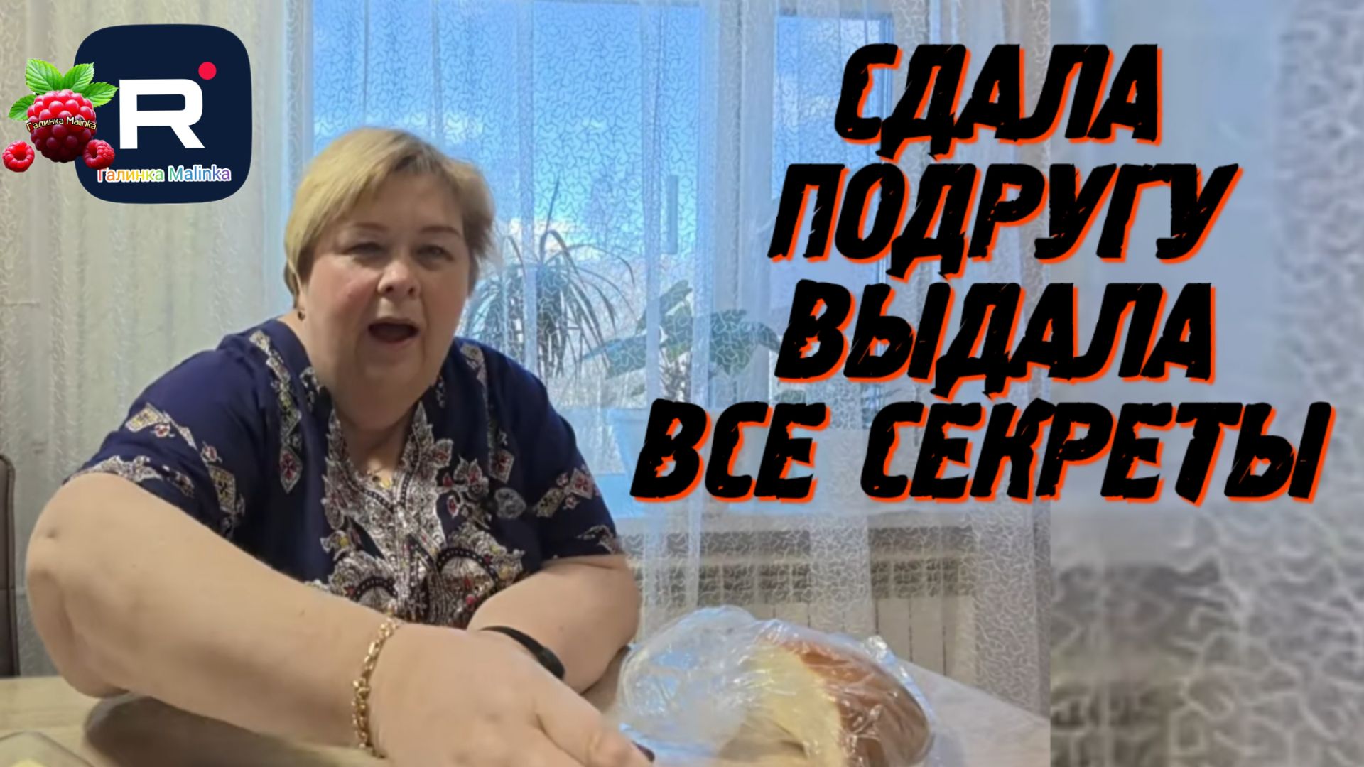 Ольга Уралочка live _Сдала подругу_Выдала все секреты _Обзор _Уралочка обзоры