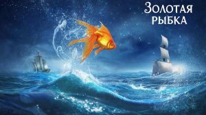 Музыкальный мультфильм для детей | Золотая рыбка🐟🌊