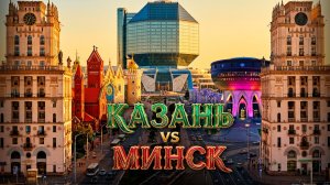 Казань или Минск: где лучше жить? Сравнение столицы Татарстана со столицами стран СНГ