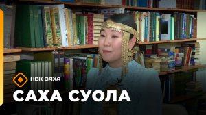 «Саха суола»: «КҮН» — ЭРЭЛ СУОЛА (30.11.25)