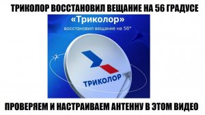 Триколор восстановил вещание на 56 градусе. настройка и проверка 2026