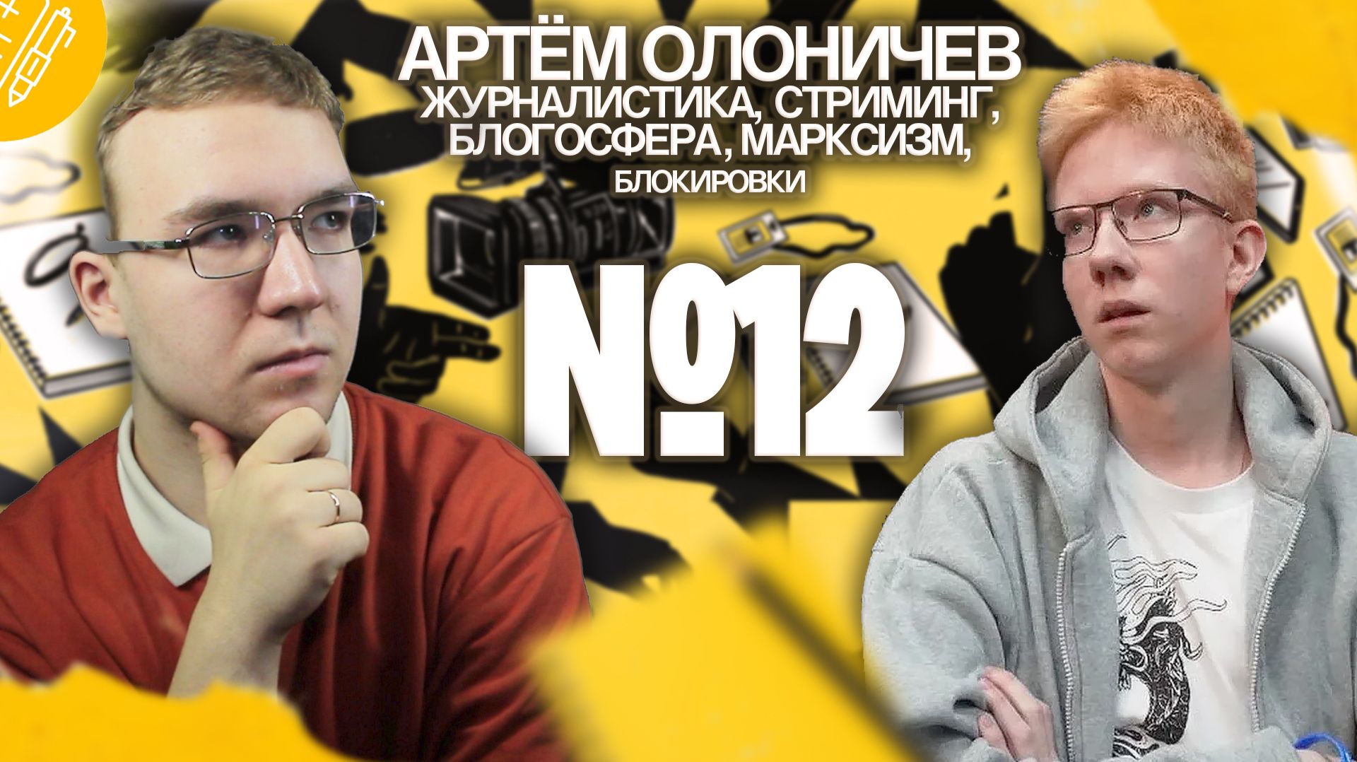 АРТЕМ ОЛОНИЧЕВ. Про журналистику, марксизм, блоггинг и блокировки (Оранжевый Подкаст #12)