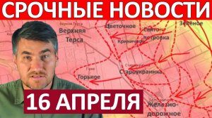 Взяли в Мешок! Кольцо Сжимается! Военные Сводки 16.04.2026