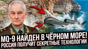 Американский дрон MQ-9 найден в Чёрном море! Россия получит секретные технологии