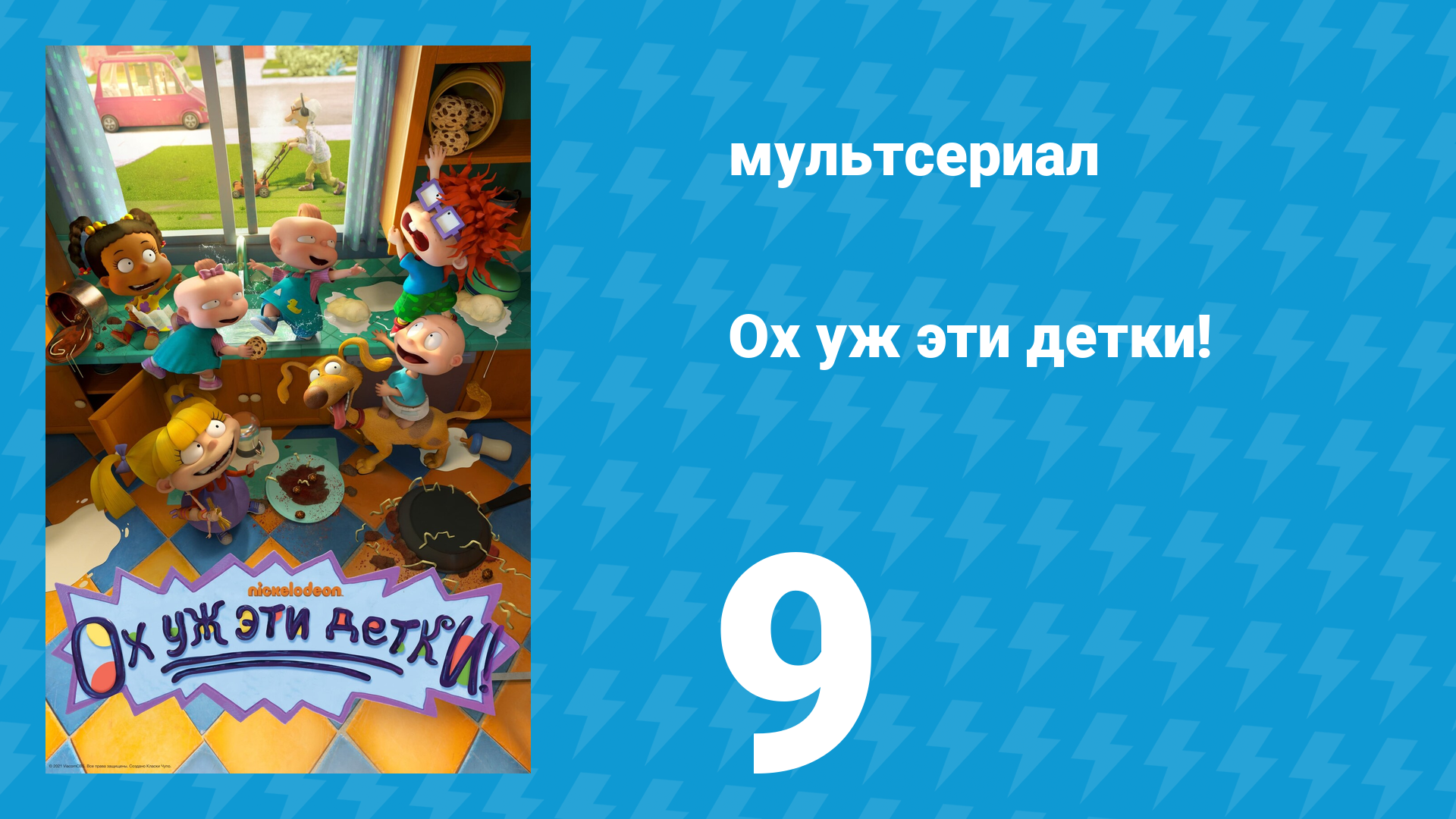 Ох уж эти детки! 1 сезон 9 серия (мультсериал, 2021)