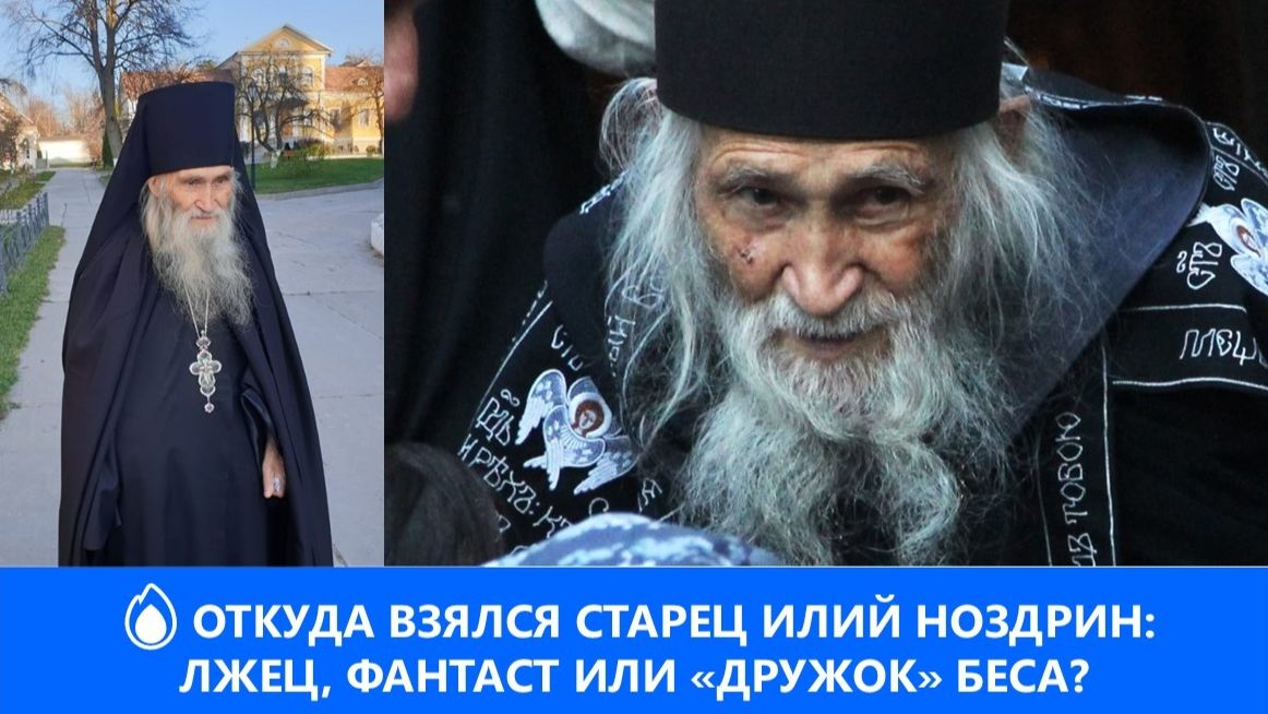  ОТКУДА ВЗЯЛСЯ СТАРЕЦ ИЛИЙ НОЗДРИН: ЛЖЕЦ ФАНТАСТ ИЛИ ДРУЖОК БЕСА?