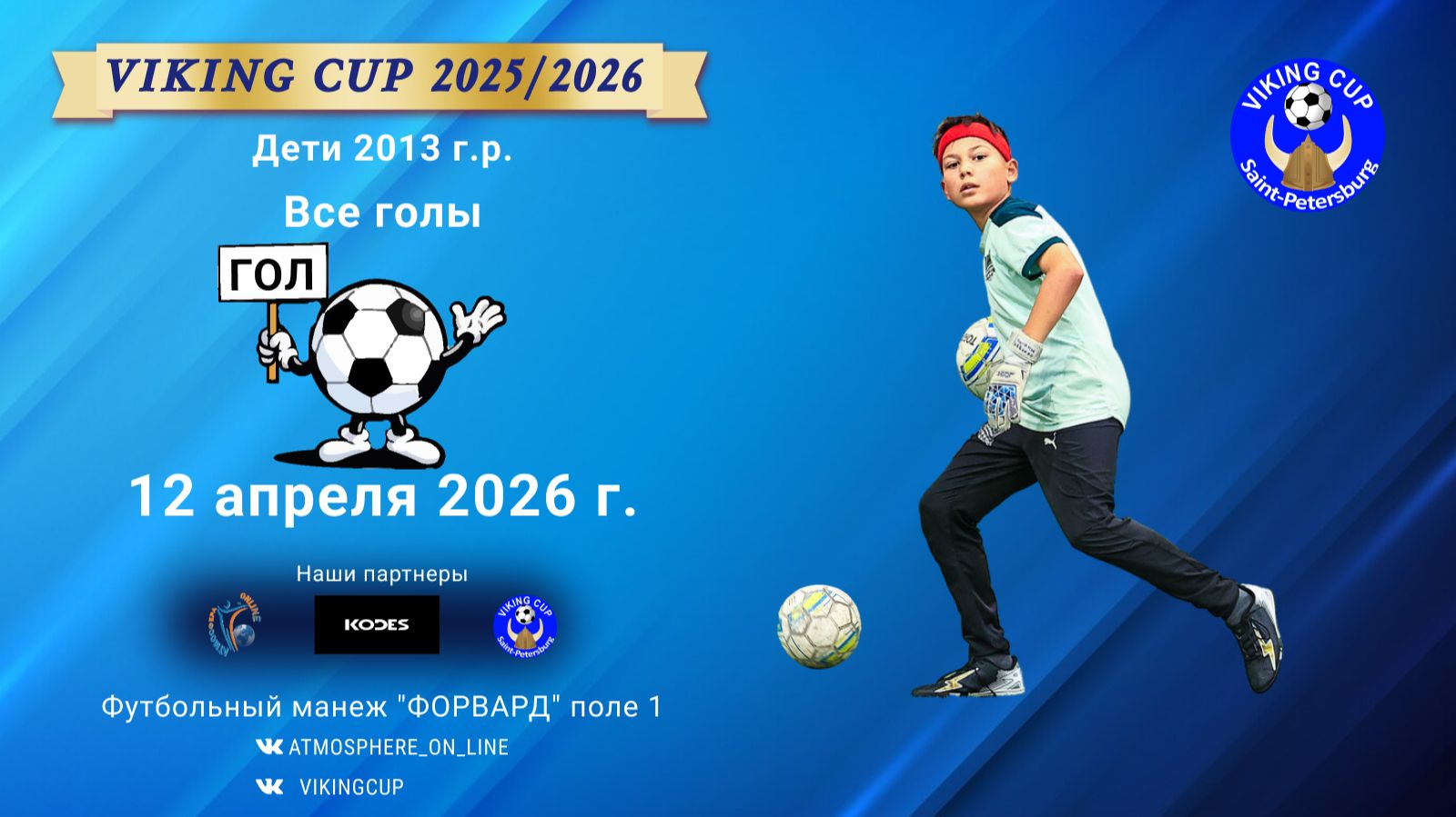 Все голы с 1 турнира по футболу "VIKING CUP" среди 2013 года, 12 апреля 2026 года