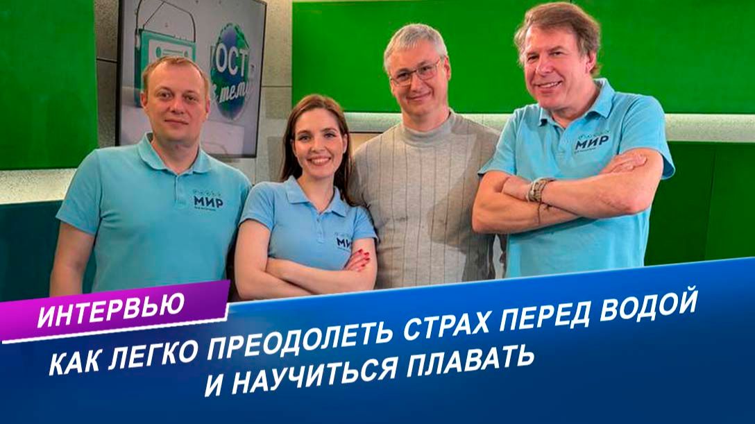 Как преодолеть страх перед водой и научиться плавать | Интервью с тренером по плаванию