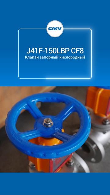 J41F-150LBP CF8 Клапан запорный кислородный-CSKV
