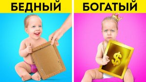Богатая мама vs бедная: идеи и лайфхаки для родителей 👩👧