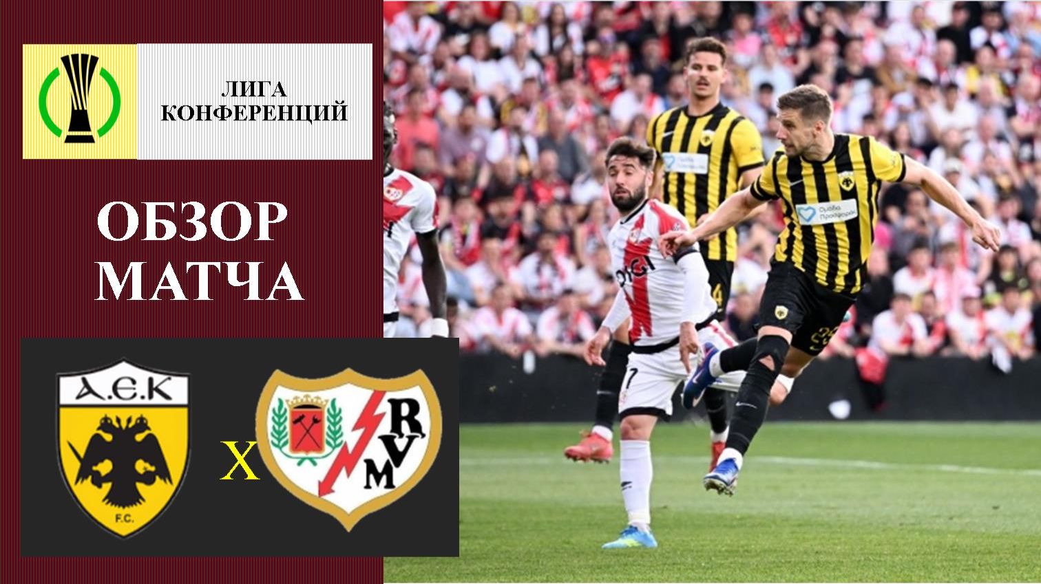 АЕК - Райо Вальекано обзор матча