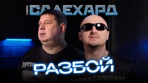 Группа САЛЕХАРД - Разбой (Official 2026)