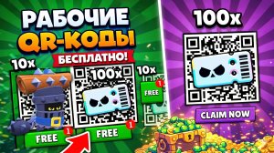 🥳 БЕСПЛАТНО! ВСЕ РАБОЧИЕ QR КОДЫ на ХАУС ДРОПЫ И BRAWL PASS | НОВЫЕ Qr коды БРАВЛ СТАРС