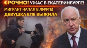 🔴 "УЖАС В ЛИФТЕ! МИГРАНТ НАПАЛ НА ДЕВУШКУ В ЕКАТЕРИНБУРГЕ — ОНА ЕЛЕ СПАСЛАСЬ! ПОЛНЫЕ ПОДРОБНОСТИ
