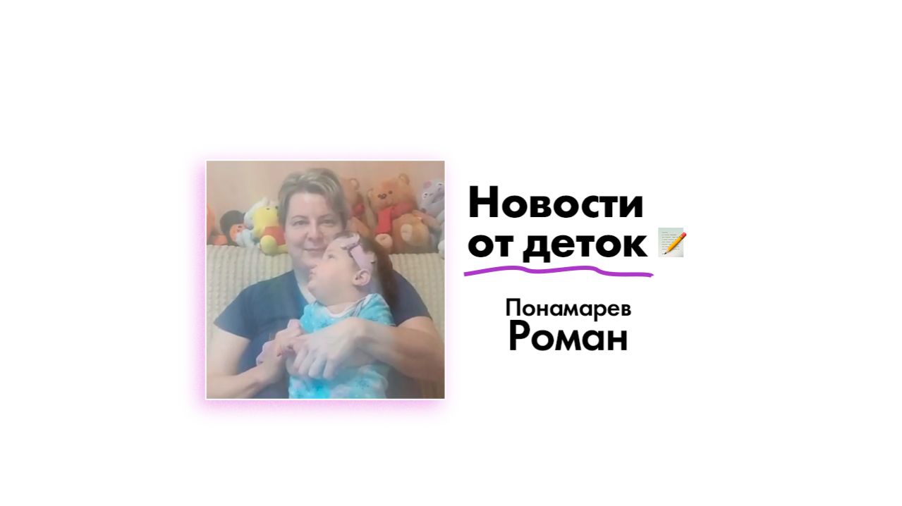 Новости от Пономарева Романа!