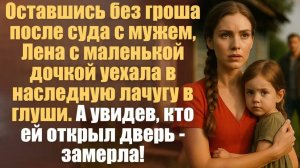 Истории из жизни. Слушать истории.  Оставшись без гроша после суда с мужем, Лена с маленькой дочкой