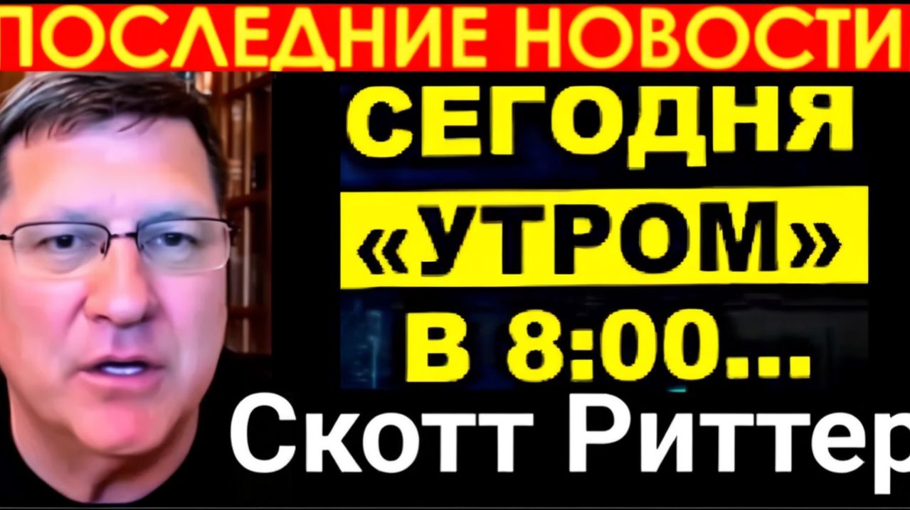Скотт Риттер Трамп впадает в панику, поскольку стратегия Ирана выявляет его самое крупное пораже...