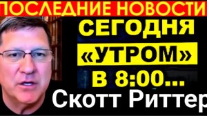 Скотт Риттер Трамп впадает в панику, поскольку стратегия Ирана выявляет его самое крупное пораже...