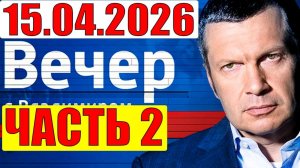 Вечер с Соловьёвым - Уже не избежать