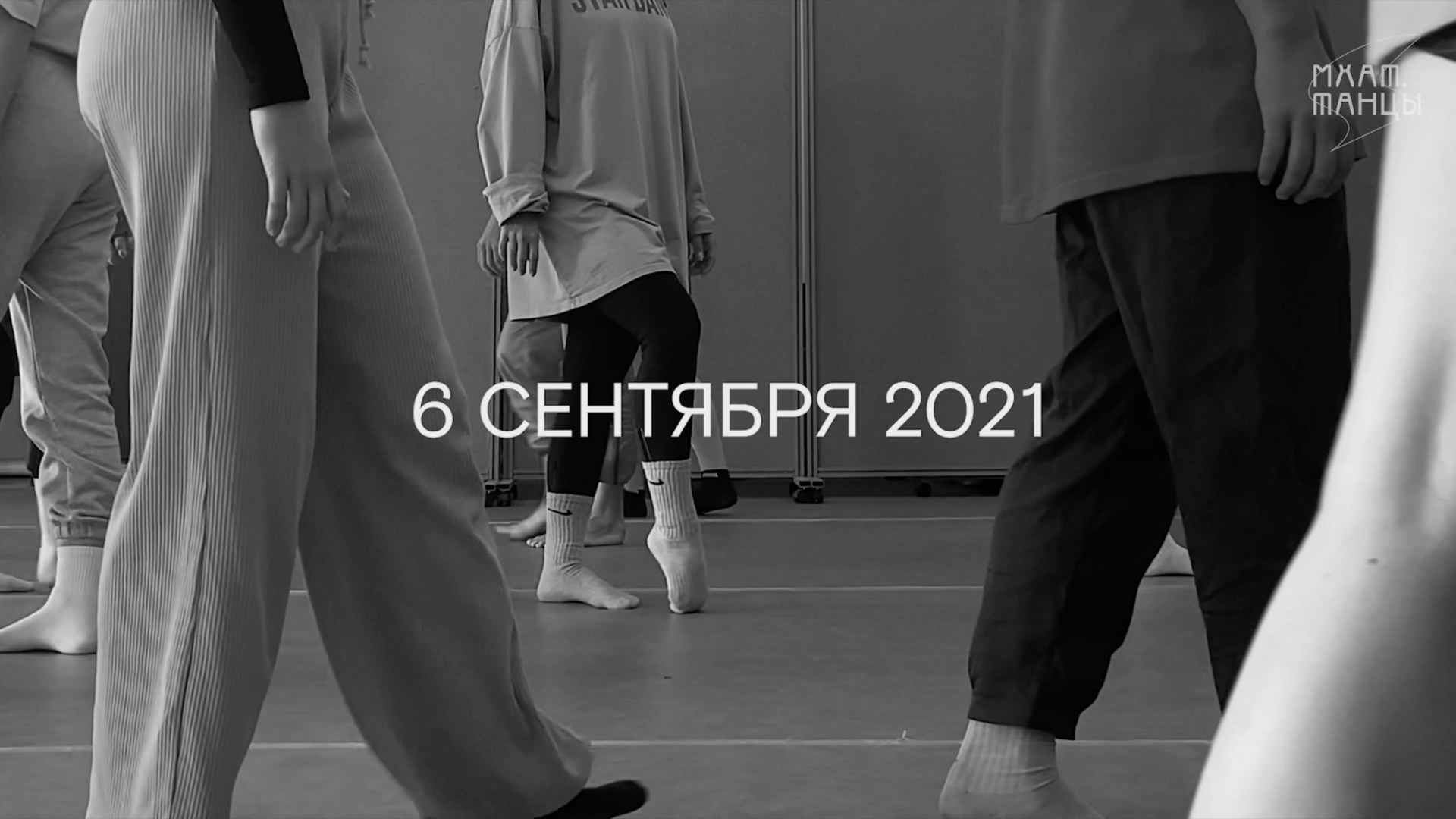 «МХАТ.ТАНЦЫ» - День 1