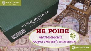 ИВ РОШЕ.Маленький корыстный заказик