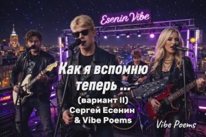 Как я вспомню теперь… (вариант II) Сергей Есенин & Vibe Poems