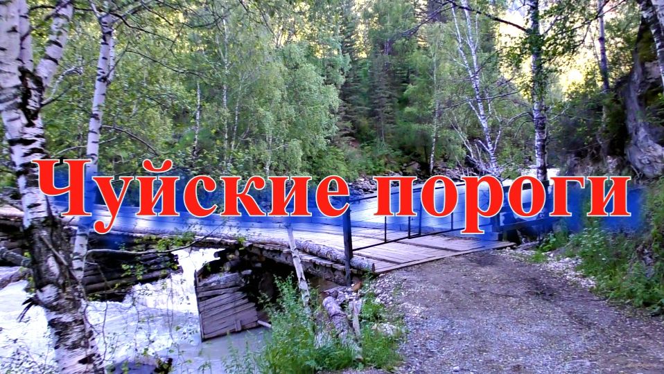 Чуйские пороги