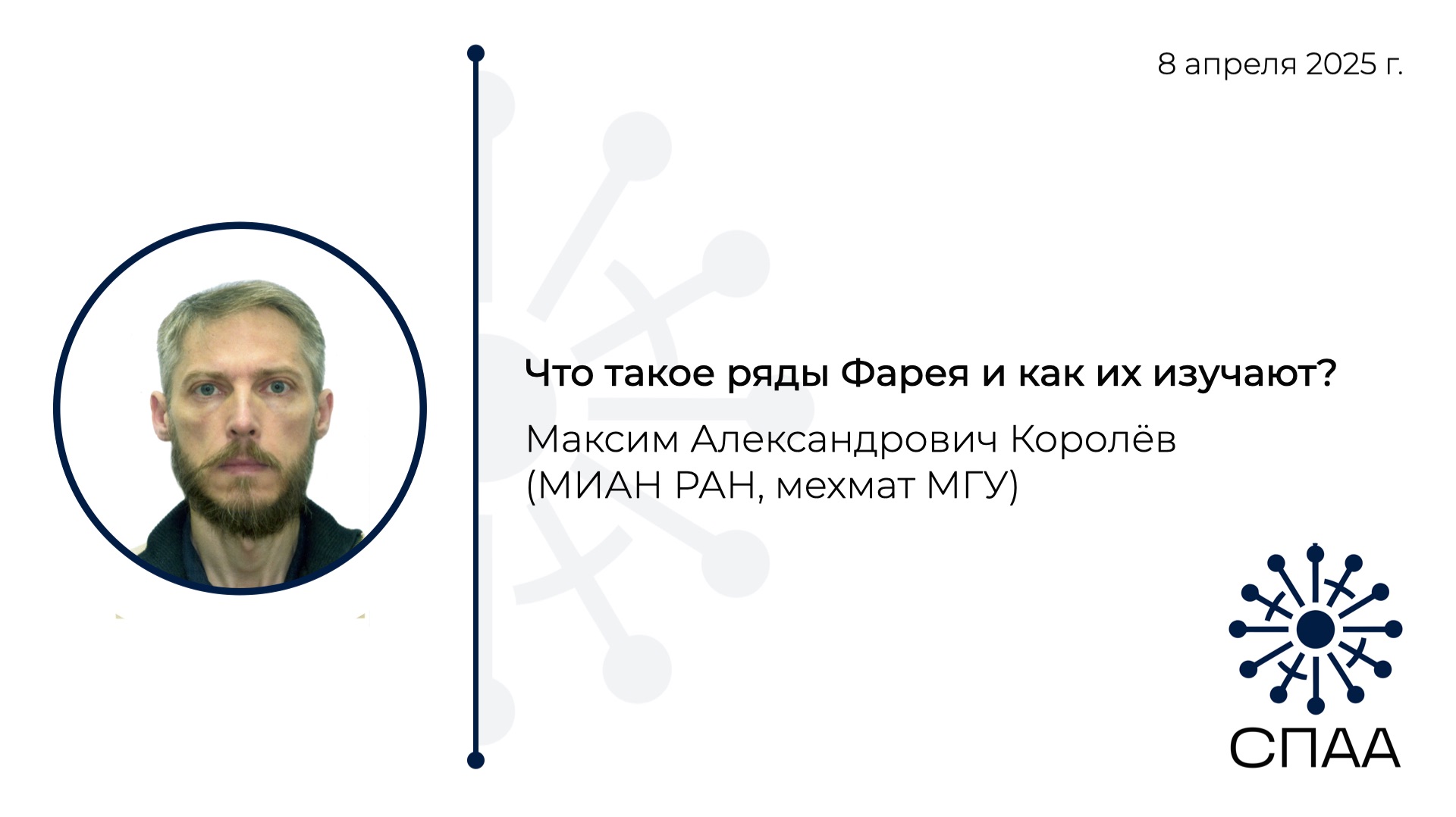 М.А. Королёв Что такое ряды Фарея и как их изучают