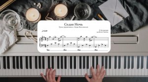 Седая ночь - ЛЕГКИЕ НОТЫ на пианино для начинающих