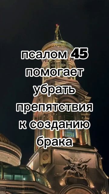 ‼️ПСАЛОМ 45 ПОМОГАЕТ УБРАТЬ ПРЕПЯТСТВИЯ К БРАКУ#псалтырь#брак#любовЬ#союз#убратьпрепятствия #таро