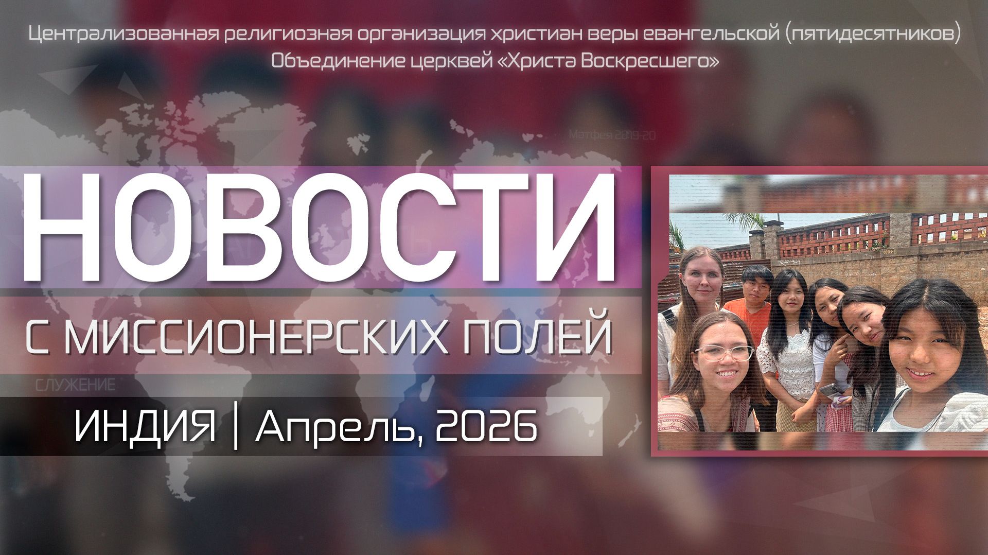 НОВОСТИ С МИССИОНЕРСКИХ ПОЛЕЙ | ИНДИЯ | Апрель, 2026