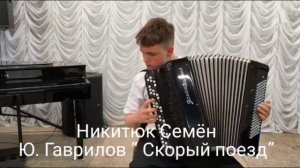 Никитюк Семён
Ю.Гаврилов "Скорый поезд"