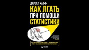 Аудиокниги   Книги кратко   Нон фикшн   Как лгать при помощи статистики   Даррел Хафф