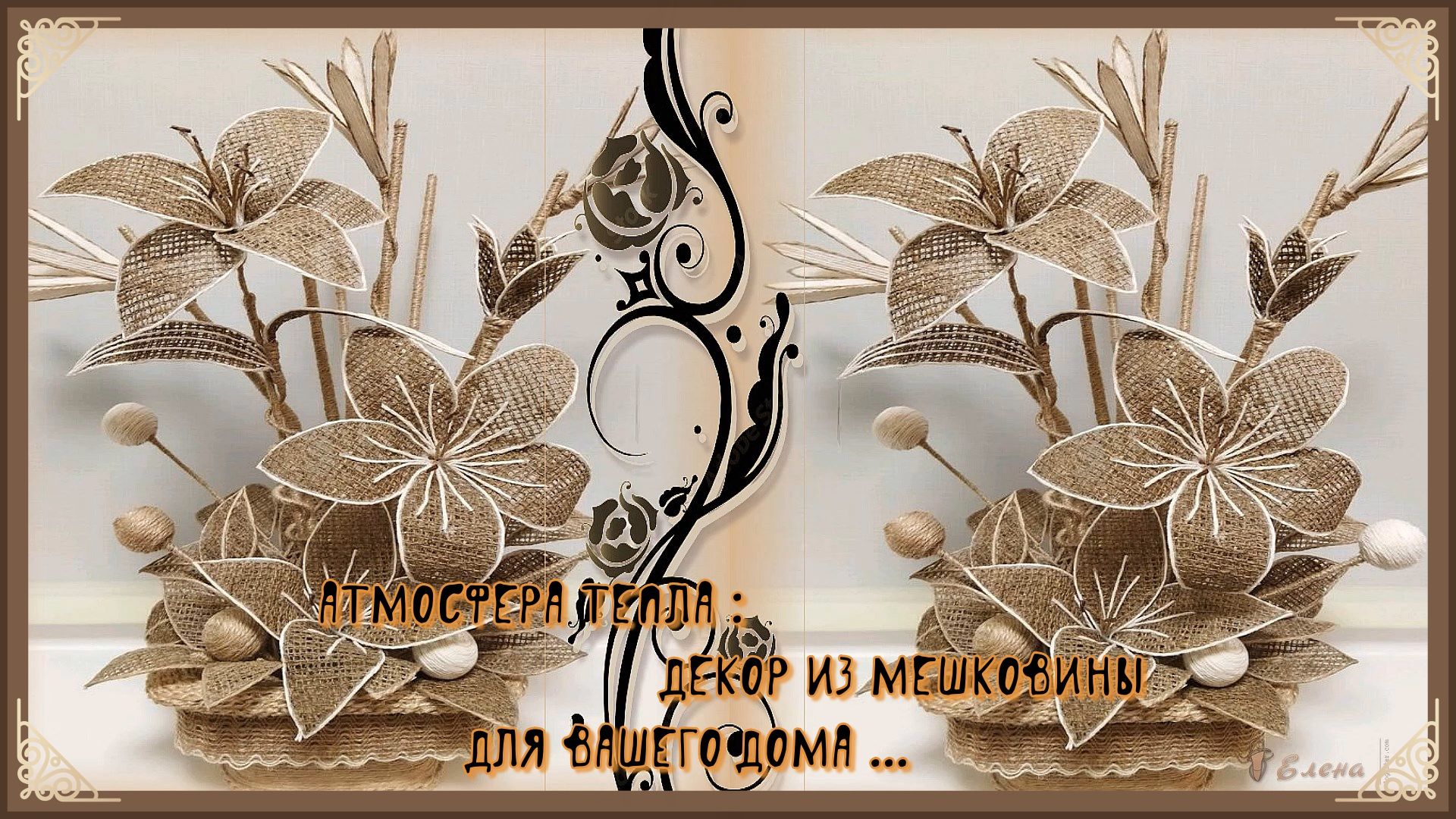 Атмосфера тепла:  декор из мешковины для вашего дома  *