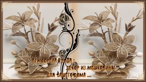 Атмосфера тепла:  декор из мешковины для вашего дома  *