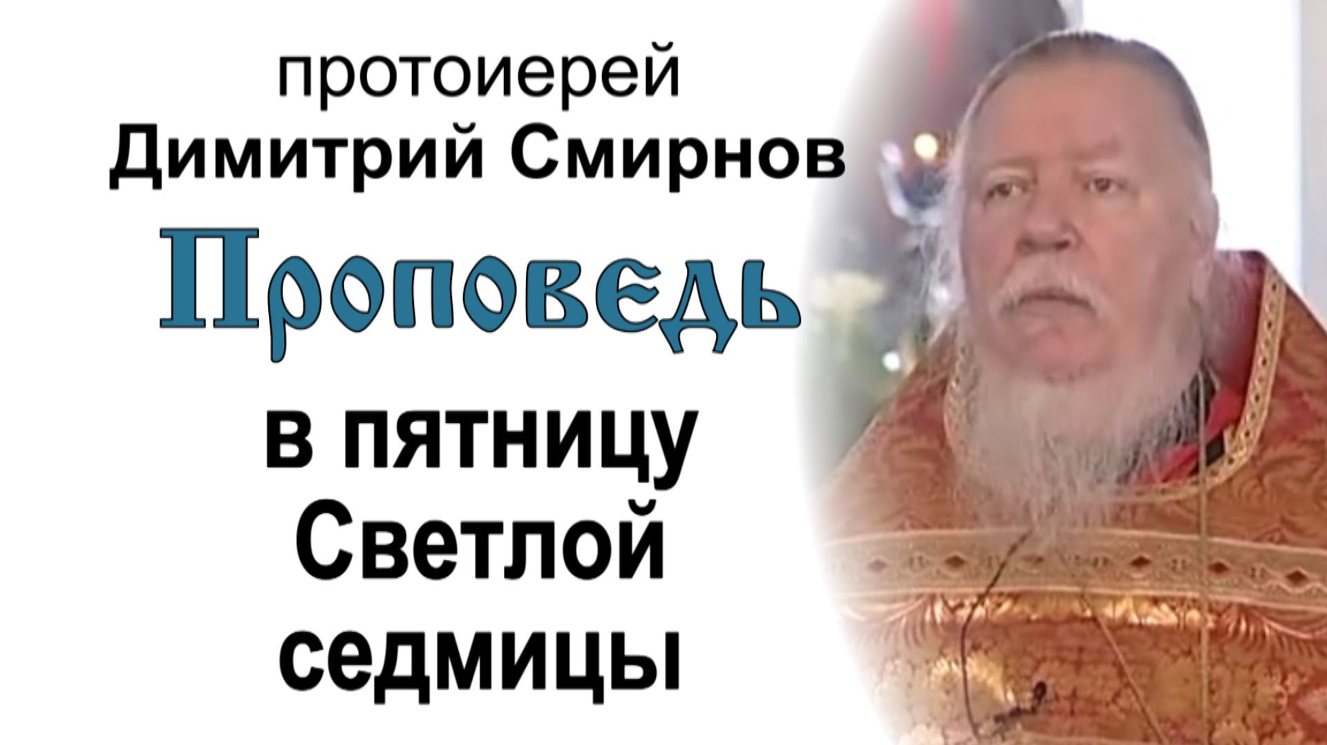 Проповедь в пятницу Светлой седмицы 2006.04.28. Протоиерей Димитрий Смирнов