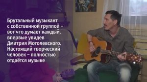 Наши соседи – Дмитрий Мотолевский